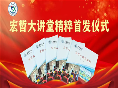 《宏哲大讲堂精粹》首发仪式暨文学分享活动在宏哲学校举行