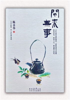 陈喜华的散文集《闲来无事》正式出版发行                               