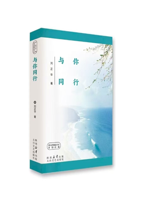 刘正华散文集《与你同行》正式出版发行                                