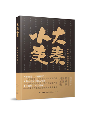 长篇历史小说《大秦小吏》正式出版发行                                