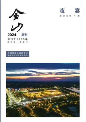 麦浪闻莺小小说集《夜宴》出版发行
