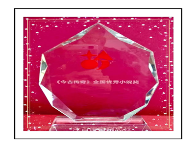 我市作家周毓麟、刘俊明的长篇小说荣获《今古传奇》第十二届全国优秀小说奖