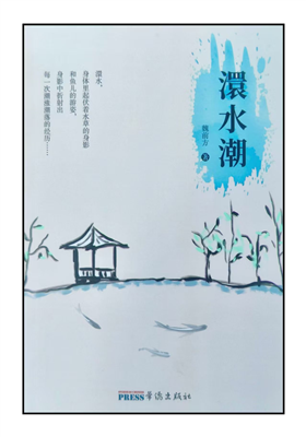 魏前方散文集《澴河潮》正式出版发行