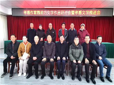孝感作家魏前方文学作品研讨会暨孝感文学推进会圆满举行