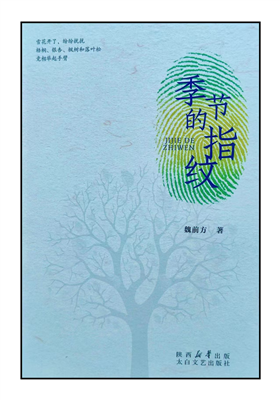 魏前方诗集《季节的指纹》正式出版发行                                