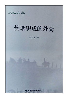 王天斌诗集《炊烟织成的外套》正式出版发行                              