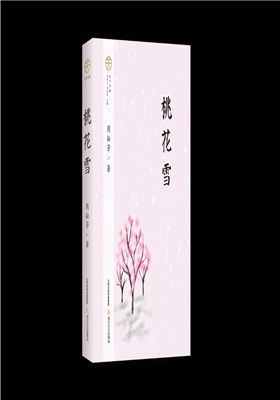 周耘芳小小说集《桃花雪》出版发行