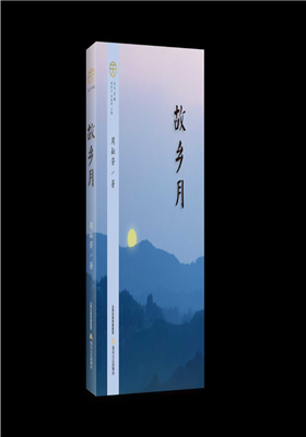 周耘芳散文集《故乡月》出版发行