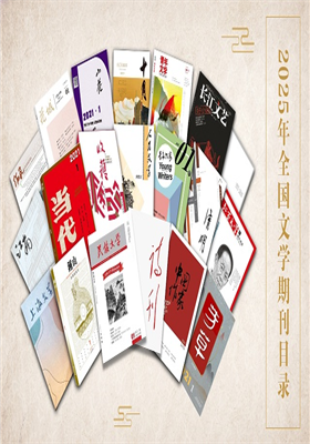2025年4月全国文学期刊目录汇总                     ...
