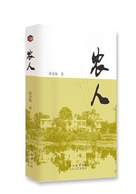 徐克栋的长篇小说《农人》出版发行