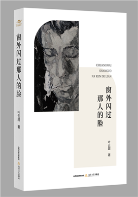 叶云超诗集《窗外闪过那人的脸》出版发行