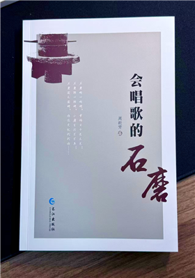周耘芳小小说集《会唱歌的石磨》正式出版发行