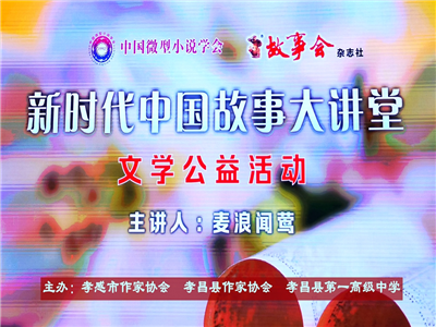 “新时代中国故事大讲堂”文学公益讲座走进湖北孝昌县第一高级中学