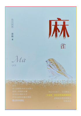 蒋毅诗集《麻雀》出版发行