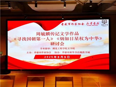 周毓麟传记文学作品研讨会在槐荫书城举行