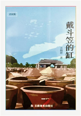 方炳祥散文集《戴斗笠的缸》出版发行                                 