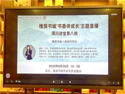 作家做客“澴川讲堂”   直播分享“书香伴成长”