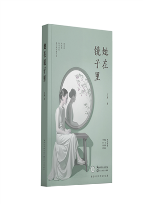 万雁中短篇小说集《她在镜子里》出版发行                               