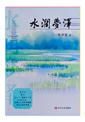 张艳霞散文集《水润梦泽》出版发行                                  