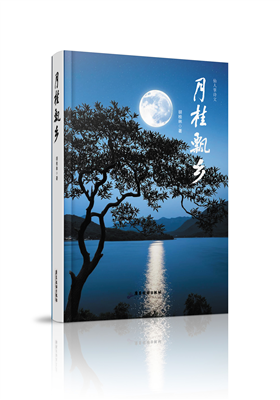 胡桂林作品集《月桂飘乡》正式出版发行                                