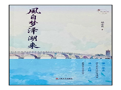 曾 敏：风自梦泽来，诗向生活开——评姚冰霞诗集《风自梦泽湖来》