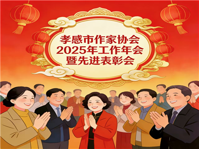 孝感市作家协会2025年工作年会暨年度先进表彰会圆满举行