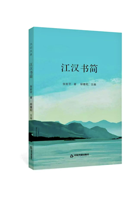 张新平的散文集《江汉书简》出版发行