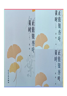 吴炬的长篇小说《正值银杏叶黄时》出版发行