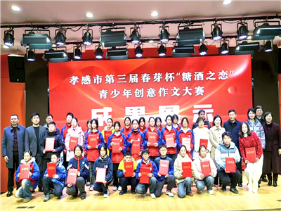 孝感市第三届“春芽杯·糖酒之恋”青少年创意作文大赛颁奖典礼圆满举行