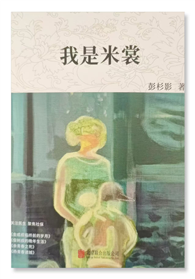 彭杉影的中短篇小说集《我是米裳》出版发行