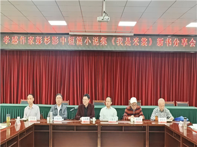 彭杉影中短篇小说集《我是米裳》新书分享会在孝感圆满举行