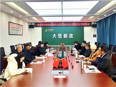 孝感市作家协会报告文学委员会成立暨报告文学座谈会在大悟召开