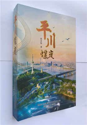 张水明的散文集《平川蝶变》出版 发行                                